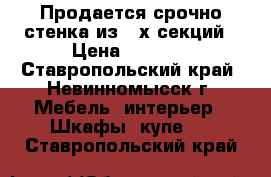 Продается срочно стенка из 4-х секций › Цена ­ 5 000 - Ставропольский край, Невинномысск г. Мебель, интерьер » Шкафы, купе   . Ставропольский край